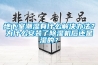 地下室潮濕有什么解決辦法？為什么安裝了除濕機后還是濕的？