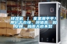 除濕機 ｜ 家里潮乎乎？用它干衣快、顏值高、超安靜，梅雨天也不愁