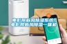 電影院新風除濕系統，電影院新風除濕一體機
