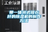 除濕機未來幾年走進中國家庭？
