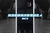 除濕機使用及管理規定.docx