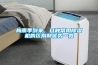 為了確保結果的準確，恒溫恒濕稱量設備都具備哪些功能？