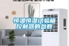 恒溫恒濕試驗箱控制器的參數