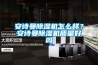 配電房怎么選除濕機(jī)？