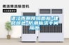 十年工業除濕機老品牌高效節能環保