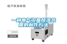 冷庫保鮮專用消毒機，冷庫保鮮消毒滅菌技術(shù)