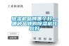 家用除濕機工作原理 除濕機哪個牌子好用