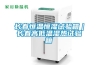 恒溫恒濕箱知名品牌（國內(nèi)知名的5大恒溫恒濕試驗箱）