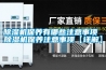除濕機保養有哪些注意事項 除濕機保養注意事項【詳解】