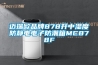 工業級機柜溫濕度傳感器，對微模塊數據中心的作用