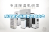 除濕機老板需要調整心態
