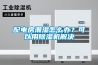 好物推薦！家庭除濕神器：安詩曼除濕機
