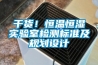 濕冷天氣不用愁，除濕機選購攻略