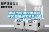 半導體行業除濕機，半導體生產車間除濕系統_重復