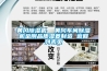 黃岡除濕機  黃岡車間除濕機金剛品質濕菱制造 返回列表頁