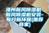 地下室常年空氣潮濕，使用除濕機方可避免潮濕危害