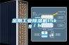 金剛工業除濕機15kg／h