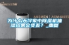 為什么天冷家中除濕機抽濕效果會變差？_重復