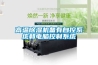 高溫除濕機備有自控系統和電腦控制系統