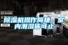 除濕機(jī)操作簡(jiǎn)捷，室內(nèi)潮濕皆可止