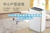 家用除濕機哪個牌子好 除濕機品牌介紹