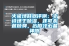 火猿烘鞋器評(píng)測(cè)：支持烘干除濕，還可殺菌除臭，出腳汗必備神器