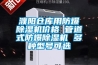 冷庫用除濕機怎樣 冷庫用除濕機優勢以及注意事項介紹