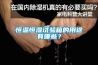 冬天濕冷夏天濕熱？你家就缺一臺除濕機