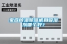 家庭除濕除濕機和吸濕劑哪個好？