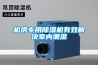 機(jī)房專用除濕機(jī)有效解決室內(nèi)潮濕