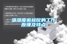 溫濕度巡檢儀的工作原理及特點