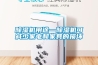恒溫恒濕箱操作步驟和注意事項