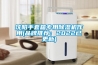 中國除濕機品牌排行榜，家用除濕機排名前3的品牌(附2023年最新排行榜前十名單)
