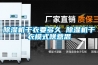 恒溫恒濕空調如何維護保養？