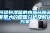 恒溫恒濕箱的水循環(huán)噪音非常大的原因分析及解決方案