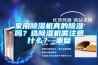 家用除濕機(jī)真的除濕嗎？選除濕機(jī)需注意什么？_重復(fù)