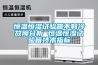 JB-G2高低溫交變試驗箱（中空玻璃）