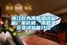 品質315丨為您揭秘除濕機背后的故事_重復
