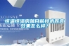 轉輪除濕機在低溫空間使用