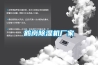 恒溫恒濕試驗箱不制冷的原因