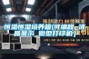 空調除濕和除濕機哪個好？開除濕機要關門窗嗎？好多人選錯！