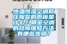 除濕機(jī)每天開幾個(gè)小時(shí)