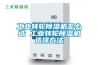 工業轉輪除濕機怎么選 工業轉輪除濕機選擇方法