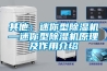 工業除濕機節能技巧與常見故障
