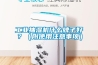 工業抽濕機什么牌子好？（附使用注意事項）