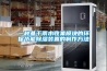 分享：除濕機企業的“不問原因，不講道理”的銷售理念