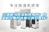 空調(diào)能當(dāng)除濕機(jī)使用嗎？除濕機(jī)效果好還是空調(diào)效果好？