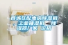 西城區配電房除濕機，工業抽濕機  除濕器廠家 價格