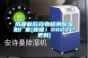 一種室內移動式除濕器的制作方法