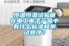 恒溫恒濕試驗箱在電工電子產品中有什么標準和測試順序？